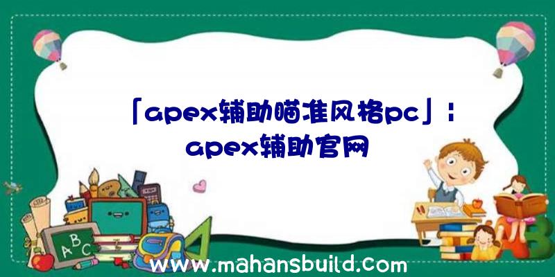 「apex辅助瞄准风格pc」|apex辅助官网